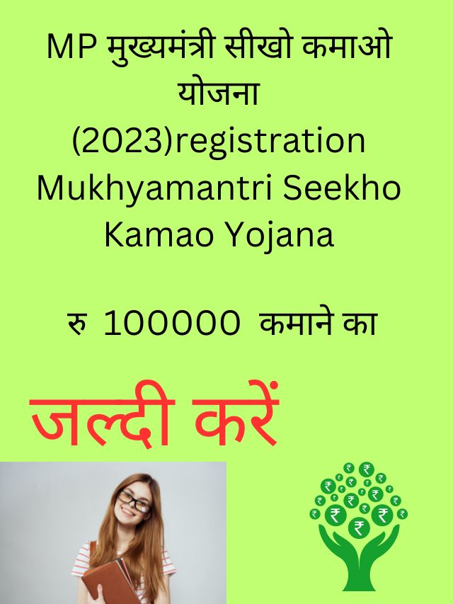 MP मुख्यमंत्री सीखो कमाओ योजना (2023)registration Mukhyamantri Seekho Kamao Yojana