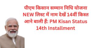 पीएम किसान सम्मान निधि योजना NEW लिस्ट में नाम देखें 14वीं किस्त आने बाली हैं: PM Kisan Status 14th Installment