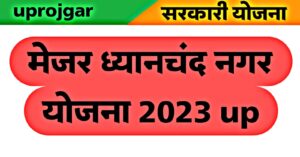 मेजर ध्यानचंद नगर योजना 2023 up,registration process फुल डिटेल