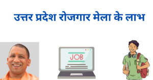 यूपी रोजगार मेला रजिस्ट्रेशन 2023 UP rojgar mela registration (2)