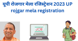 यूपी रोजगार मेला रजिस्ट्रेशन 2023 UP rojgar mela registration (2)