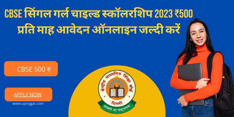 Cbse सिंगल गर्ल चाइल्ड स्कॉलरशिप 2023 ₹500 प्रति माह आवेदन ऑनलाइन जल्दी करें