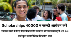 Scholarships 40000 रु PNB Housing Finance Protsahan Scholarship for Under Graduate Students (23-24)