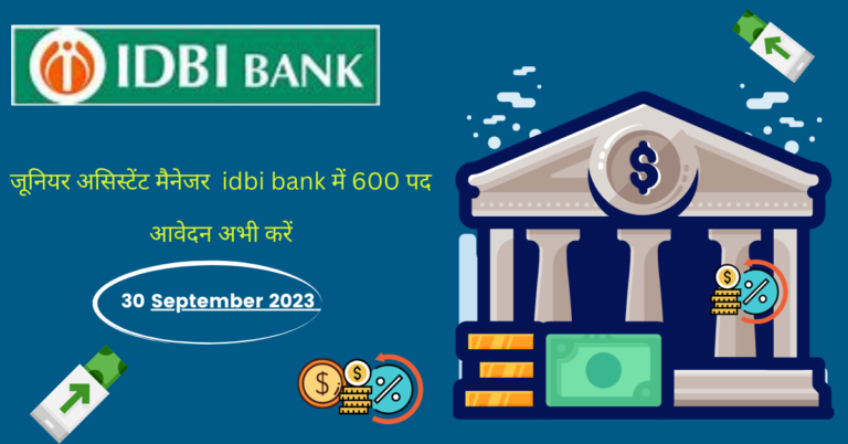 जूनियर असिस्टेंट मैनेजर  idbi bank में 600 पद आवेदन अभी करें