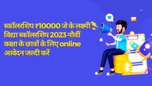 स्कॉलरशिप ₹10000 जे के लक्ष्मी विद्या स्कॉलरशिप 2023 नौवीं कक्षा के छात्रों के लिए online आवेदन जल्दी करें