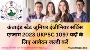 कंबाइंड स्टेट जूनियर इंजीनियर सर्विस एग्जाम 2023 UKPSC 1097 पदों के लिए आवेदन जल्दी करें