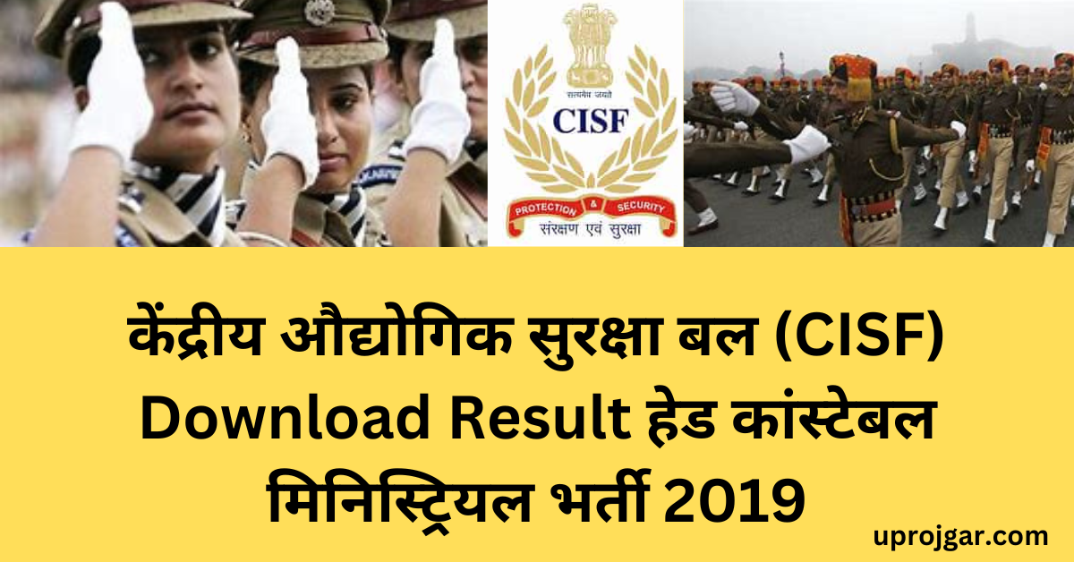 केंद्रीय औद्योगिक सुरक्षा बल (CISF) Download Result हेड कांस्टेबल मिनिस्ट्रियल भर्ती 2019