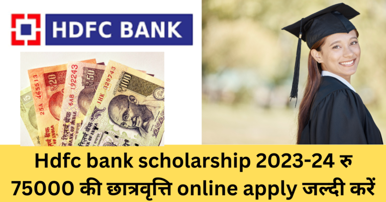 Hdfc bank scholarship 2023-24 रु 75000 की छात्रवृत्ति online apply जल्दी करें