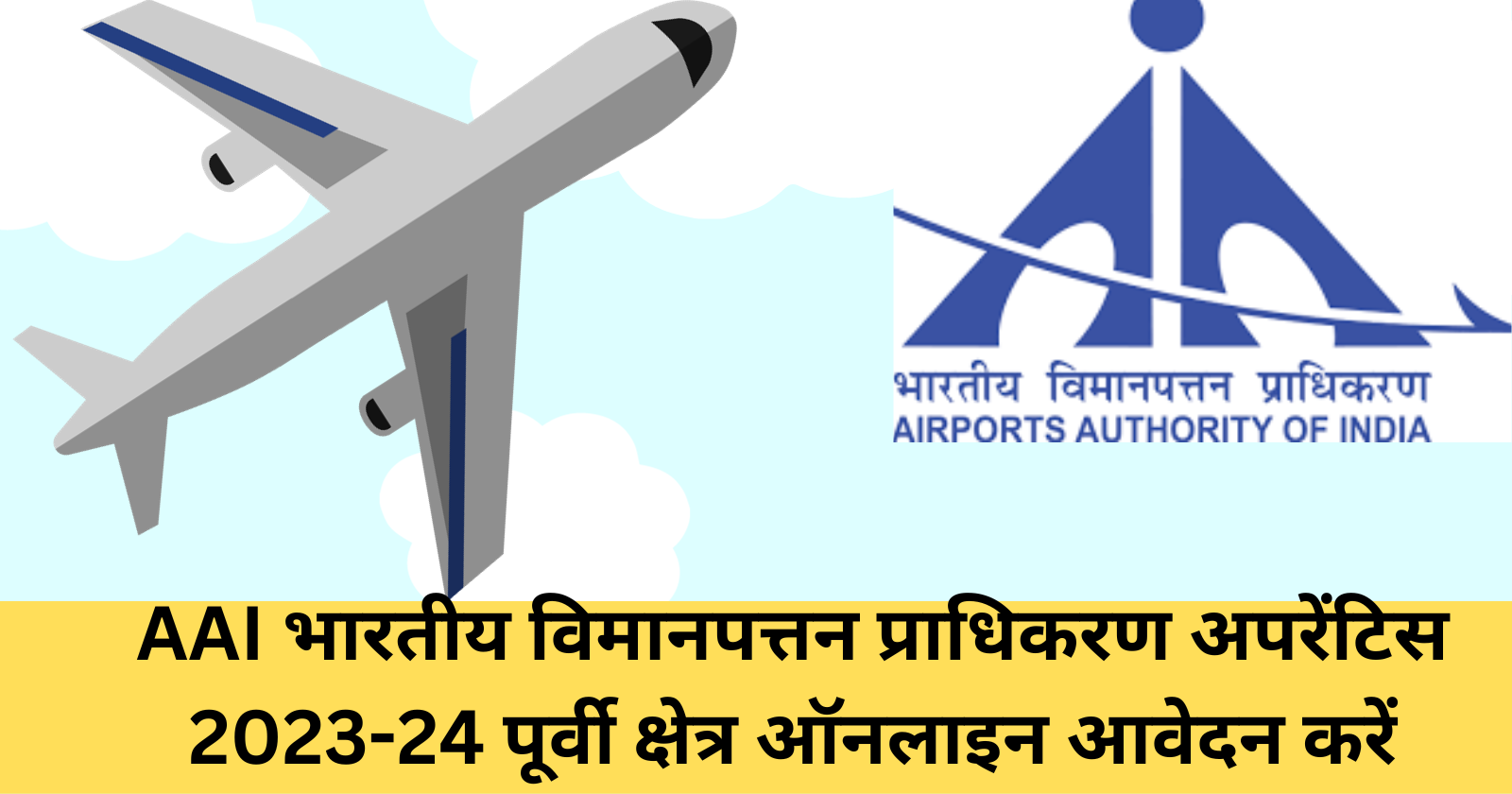 AAI भारतीय विमानपत्तन प्राधिकरण अपरेंटिस 2023-24 पूर्वी क्षेत्र ऑनलाइन आवेदन करें