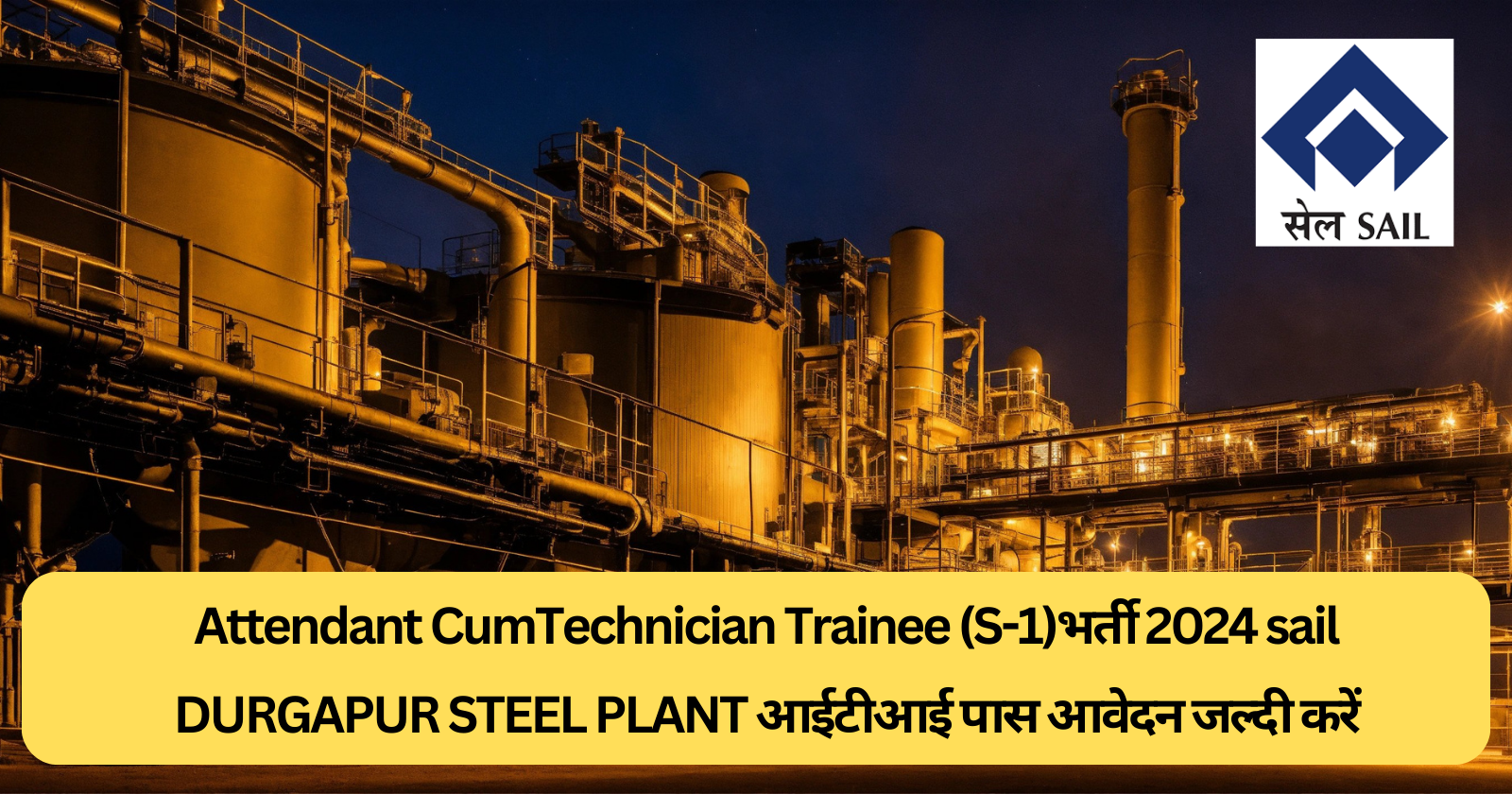 Attendant CumTechnician Trainee (S-1)भर्ती 2024 sail DURGAPUR STEEL PLANT आईटीआई पास आवेदन जल्दी करें 