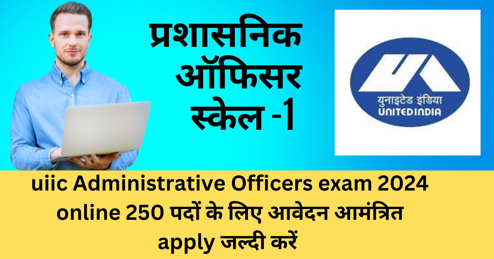 uiic Administrative Officers exam 2024 online 250 पदों के लिए आवेदन आमंत्रित apply जल्दी करें 