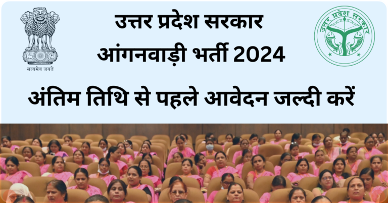 Uttar Pradesh Anganwadi Bharti 2024 [Lalitpur] Online Apply Last Date जल्दी करें