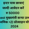 latest मुख्यमंत्री कन्या उत्थान (माध्यमिक +2) प्रोत्साहन योजना 2024