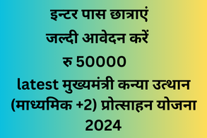 latest मुख्यमंत्री कन्या उत्थान (माध्यमिक +2) प्रोत्साहन योजना 2024