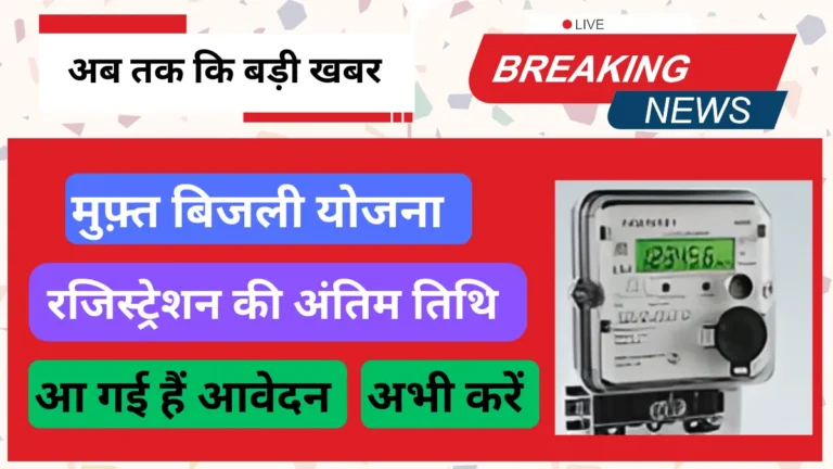 Uttar Pradesh Free Electricity योजना July 2024 अंतिम तिथि से पहले आवेदन करें सम्पूर्ण जानकारी