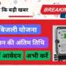 Uttar Pradesh Free Electricity योजना July 2024 अंतिम तिथि से पहले आवेदन करें सम्पूर्ण जानकारी