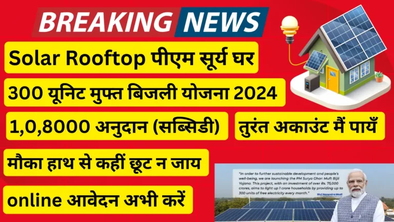 Solar Rooftop पीएम सूर्य घर 300 यूनिट मुफ्त बिजली योजना 2024 अंतिम तिथि आवेदन Apply Now 1 लाख से अधिक सब्सिडी पायें