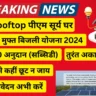 Solar Rooftop पीएम सूर्य घर 300 यूनिट मुफ्त बिजली योजना 2024 अंतिम तिथि आवेदन Apply Now 1 लाख से अधिक सब्सिडी पायें