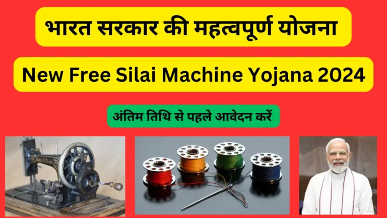 New Free Silai Machine Yojana 2024 Last Date Online Apply Now