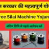 New Free Silai Machine Yojana 2024 Last Date Online Apply Now